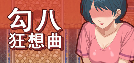 勾八狂想曲 Fantasy v2.10 官方中文版_ZDZGAME 终点站游戏