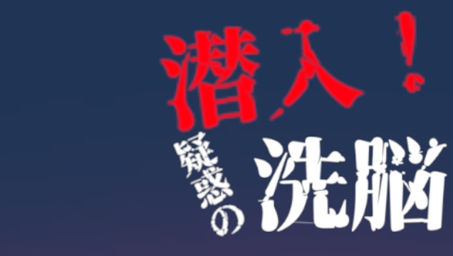 潜入！疑惑的洗脑宗教 reiwa v1.0 官方中文版_ZDZGAME 终点站游戏