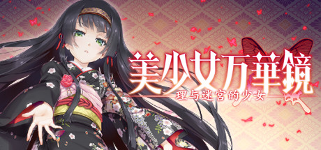美少女万华镜：1+2+2.5+3+4+5+雪女 全系列典藏 中文版_ZDZGAME 终点站游戏