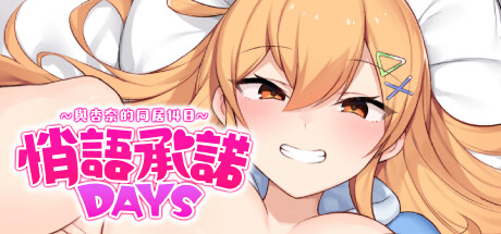 悄语承诺DAYS~与杏奈的同居14日~v1.0 官方中文版_ZDZGAME 终点站游戏