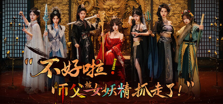 不好啦！师父被女妖精抓走了！SIFU Kidnapped! Adventure in the Women’s Kingdom 官方中文版_ZDZGAME 终点站游戏