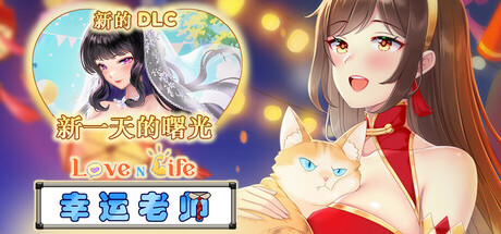 爱与生活：幸运老师 Love n Life: Luc ky Teacher ver3.2.0 整合DLC 官方中文版_ZDZGAME 终点站游戏