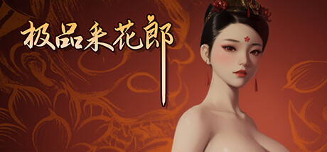 极品采花郎 V2.1.1 更新大结局彩蛋 官方中文版_ZDZGAME 终点站游戏