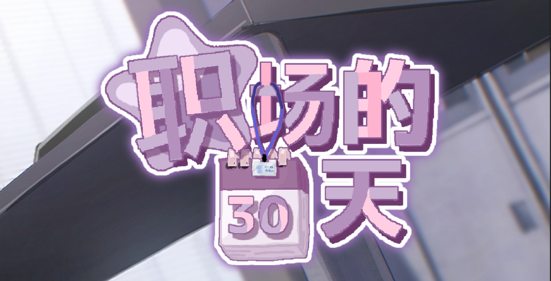 职场的30天 30 Days in the Workplace V1.0 官方中文版