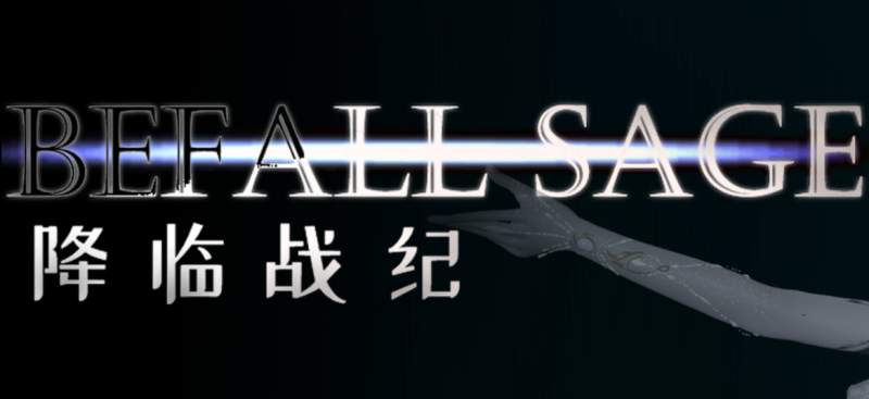 降临战纪 BEFALL SAGE V0.9.95 整合作弊 RPG 中文版_ZDZGAME 终点站游戏