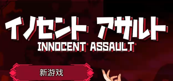 无垢的袭击 Innocent Assault v1.0.3 官方中文版_ZDZGAME 终点站游戏