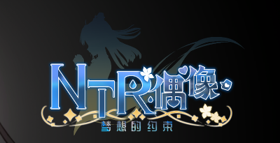 NTR偶像：梦想的约束/梦之约定 v2.0.5 中配 官方中文_ZDZGAME 终点站游戏