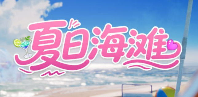 夏日海滩 Summer Beach v1.0.8 官方中文版_ZDZGAME 终点站游戏