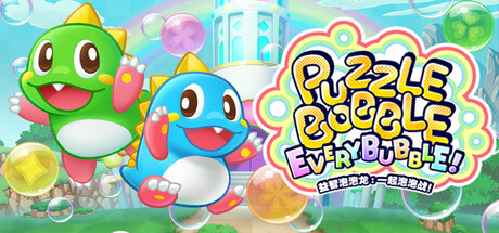 益智泡泡龙：一起泡泡战！Puzzle Bobble Everybubble！官方中文版_ZDZGAME 终点站游戏
