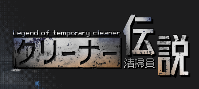 清洁工传说 Cleaner Densetsu v1.0.8 完结 追加新结局 官方中文版_ZDZGAME 终点站游戏