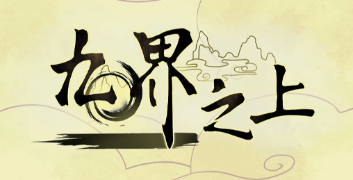 九界之上 Above The Immortality Realm v0.3.0 官方中文版_ZDZGAME 终点站游戏