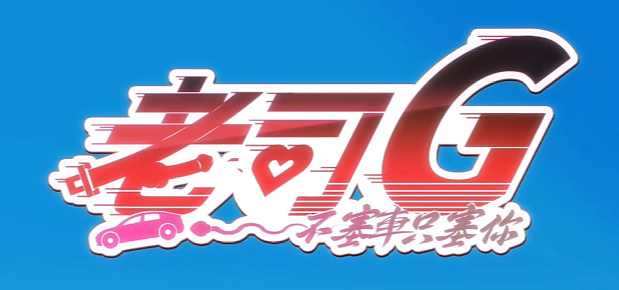 老司G 不塞车 只塞你 Ride Me Taxi Driver v2.1.5 官方中文版_ZDZGAME 终点站游戏