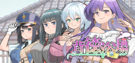 背德浴场 Immoral-Bathhouse v0.0.51 官方中文版_ZDZGAME 终点站游戏