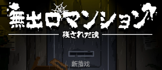 无出口公寓 無出口マンション v1.1 官方中文版_ZDZGAME 终点站游戏