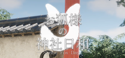 妖狐仙神社的悠闲时光 Shrine Fox Days v1.0 官方中文版_ZDZGAME 终点站游戏