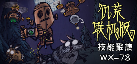 饥荒联机版 DONT STARVE TOGETHER v722900 官方中文版_ZDZGAME 终点站游戏