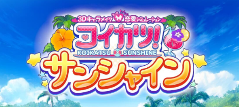 恋活 2！Sunshine 2 v1.0 中文版_ZDZGAME 终点站游戏