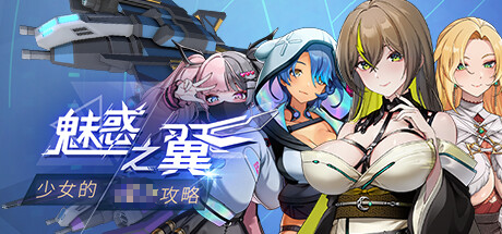 魅惑之翼 Wings of Seduction : Bust ’em out! v1.1.003 官方中文版_ZDZGAME 终点站游戏