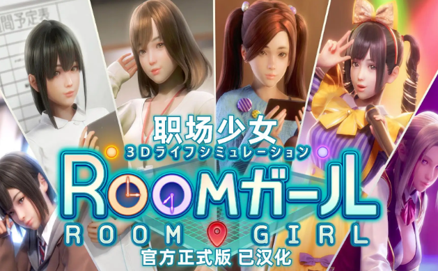 职场少女 RoomGirl v2.01 整合MOD人物 中文版_ZDZGAME 终点站游戏