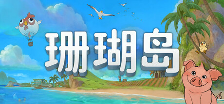珊瑚岛 Coral Island Build 23079270 官方中文版_ZDZGAME 终点站游戏