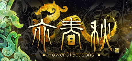 亦春秋 Power Of Seasons v20210203 官方中文版_ZDZGAME 终点站游戏