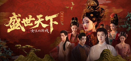 女王的游戏：盛世天下 媚娘篇 Road to Empress I Build 22921822 官方中文版_ZDZGAME 终点站游戏