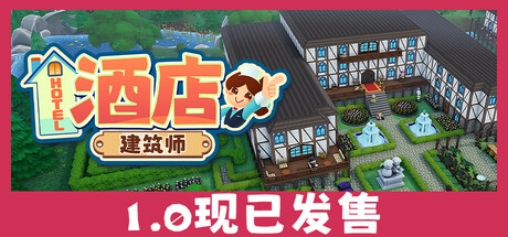 酒店建筑师 Hotel Architect V20260514 完整 官方中文版_ZDZGAME 终点站游戏