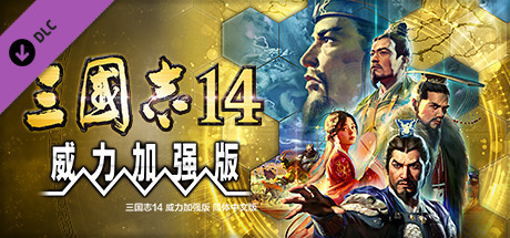 三国志14威力加强版 ROMANCE OF THE THREE KINGDOMS XIV V1.0.10 V1.0.25 季票 特典 中文语音 全DLC 终极收藏 官方中文版_ZDZGAME 终点站游戏