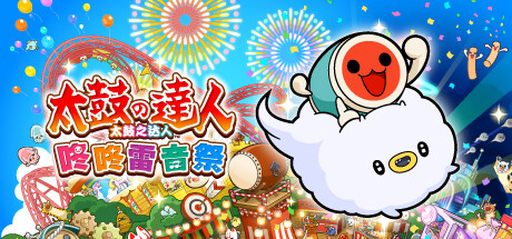 太鼓之达人 咚咚雷音祭 Taiko no Tatsujin: Rhythm Festival v3.1.0 官方中文版_ZDZGAME 终点站游戏