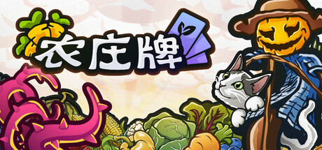 农庄牌 Cropdeck Build 23004689 官方中文版_ZDZGAME 终点站游戏