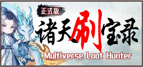 诸天刷宝录 Multiverse Loot Hunter v1.2.5.0 官方中文版_ZDZGAME 终点站游戏
