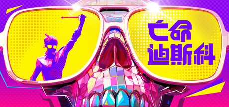 死亡迪斯科 Dead as Disco v0.1.71 官方中文版_ZDZGAME 终点站游戏