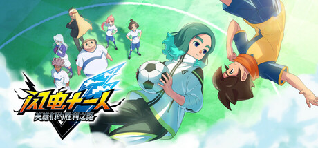 闪电十一人 英雄们的胜利之路 INAZUMA ELEVEN: Victory Road v5.0.1 官方中文版_ZDZGAME 终点站游戏