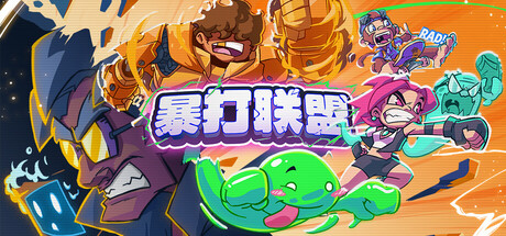暴打联盟 Underling Uprising 官方中文版_ZDZGAME 终点站游戏