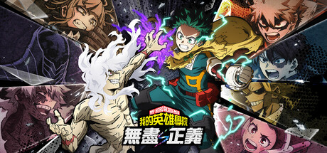 我的英雄学院 无尽正义 MY HERO ACADEMIA: All’s Justice v3.00 官方中文版_ZDZGAME 终点站游戏
