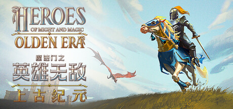 魔法门之英雄无敌：上古纪元 Heroes of Might and Magic: Olden Era V20260430 完整 官方中文版_ZDZGAME 终点站游戏