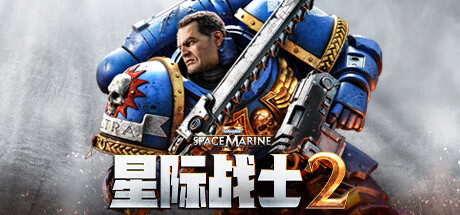 战锤40K:星际战士2 Warhammer 40,000: Space Marine 2 v13.0 全DLC 官方中文版_ZDZGAME 终点站游戏