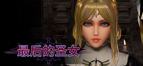最后的圣女 The Last Saintess Build 15735627 官方中文版_ZDZGAME 终点站游戏