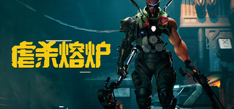 虐杀熔炉 KIBORG Build 23266633 官方中文版_ZDZGAME 终点站游戏