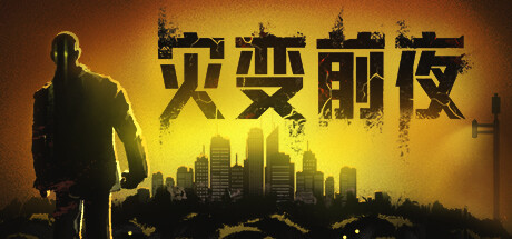 灾变前夜 Dread Dawn v2026.4.29 官方中文版_ZDZGAME 终点站游戏