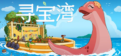 寻宝湾 Collector’s Cove Collectors Cove 官方中文版_ZDZGAME 终点站游戏