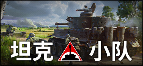 坦克小队 Tank Squad v1.3.0 官方中文版_ZDZGAME 终点站游戏