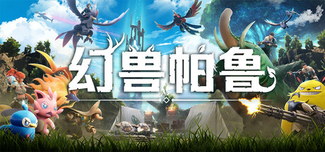 幻兽帕鲁 Palworld v0.7.3.90464 官方中文版_ZDZGAME 终点站游戏