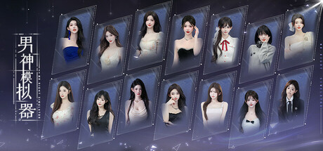 男神模拟器 Mr Right Simulator Build.23269762 全DLC 官方中文版_ZDZGAME 终点站游戏