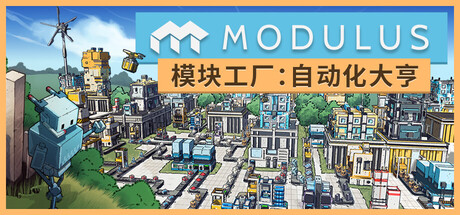模块工厂：自动化大亨 Modulus: Factory Automation v1.0.4 官方中文版_ZDZGAME 终点站游戏