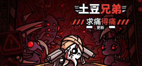 土豆兄弟 Brotato v1.1.15.0 全DLC 官方中文版_ZDZGAME 终点站游戏