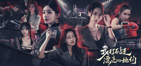 我打不过漂亮的她们 l can’t defeat the beautiful ones v1.0.0 官方中文版_ZDZGAME 终点站游戏