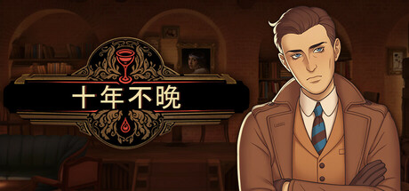 十年不晚 Best Served Cold v1.0.192 官方中文版_ZDZGAME 终点站游戏