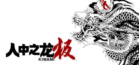 如龙极/人中之龙 极 Yakuza Kiwami 完整终极收藏 官方中文版_ZDZGAME 终点站游戏