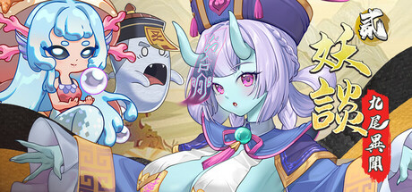 妖谈2：九尾异闻 Yokai Art 2: Tales of the Nine-Tails v1.0.060 官方中文版_ZDZGAME 终点站游戏
